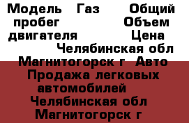  › Модель ­ Газ-21 › Общий пробег ­ 153 000 › Объем двигателя ­ 2 500 › Цена ­ 450 000 - Челябинская обл., Магнитогорск г. Авто » Продажа легковых автомобилей   . Челябинская обл.,Магнитогорск г.